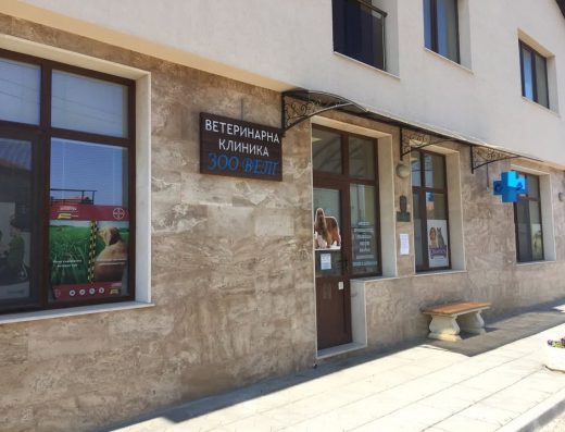 Ветеринарна клиника „Зоо-Вет“