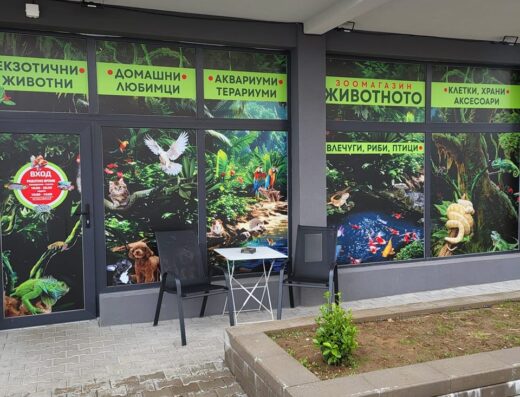 Зоомагазин „Животното“