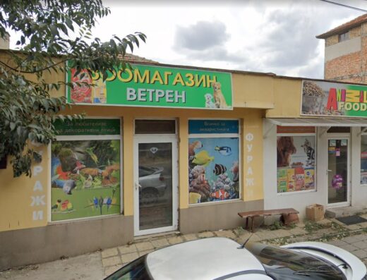 Зоомагазин “Ветрен”