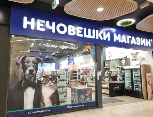 Зоомагазин „д-р Стефанов – Нечовешки магазин“, бул. Царица Йоана, София