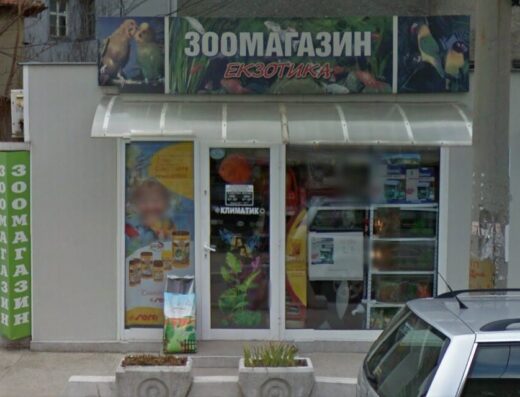 Зоомагазин „Екзотика“