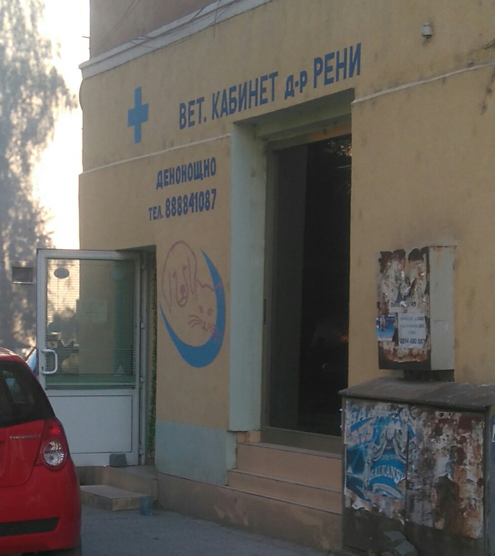 Ветеринарен кабинет д-р Рени