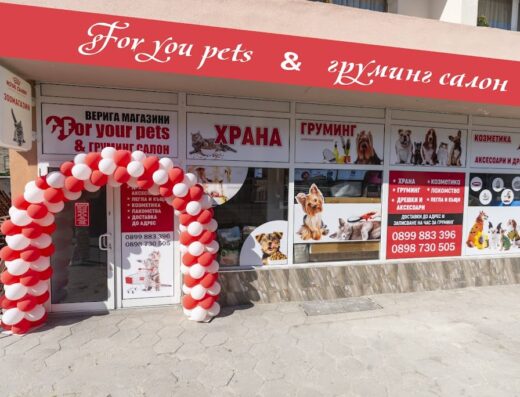 Зоомагазин и груминг салон „For your pets“