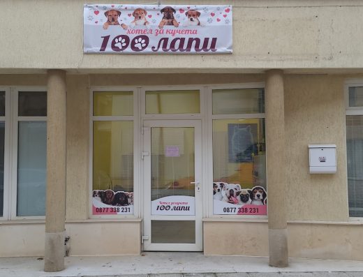 Хотел за кучета „100 Лапи“