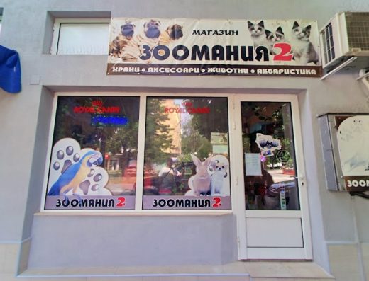 Магазин „Зоомания 2“