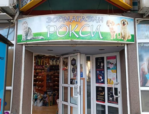 Зоомагазин „Рокси Маркет“ ЕООД, ул. Христо Ботев 8