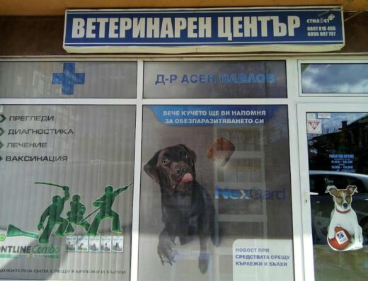 Ветеринарна клиника „Стилвет“