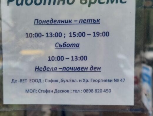 Ветеринарен кабинет „Девет“