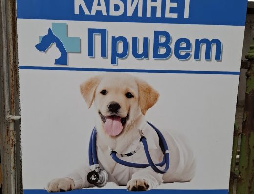 Ветеринарен кабинет и аптека „ПриВет“