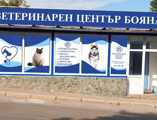 Ветеринарен център „Бояна“