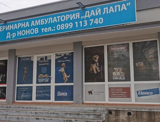 Ветеринарна амбулатория и зоомагазин „Дай Лапа“
