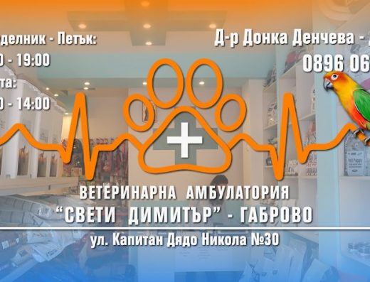 Ветеринарна амбулатория и зоомагазин „Свети Димитър“