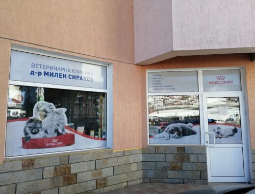 Ветеринарна клиника д-р Милен Сираков
