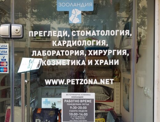 Ветеринарна клиника и зоомагазин „Зооландия“