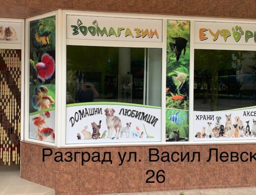 Зоомагазин „Еуфория“