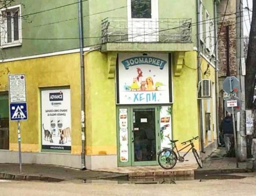 Зоомагазин „Хепи“
