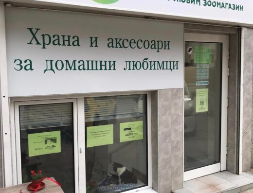 Зоомагазин „Pet’s Palace“