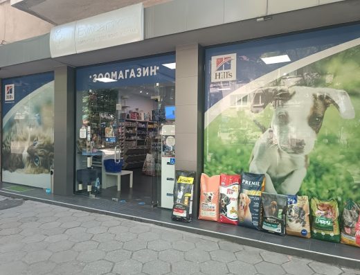 Зоомагазин роки „Минко Зюмбилски“