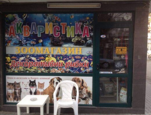 Зоомагазин „Скалар“
