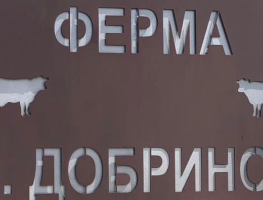 Ферма „Г. Добринов“