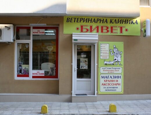 Ветеринарна клиника „Бивет“