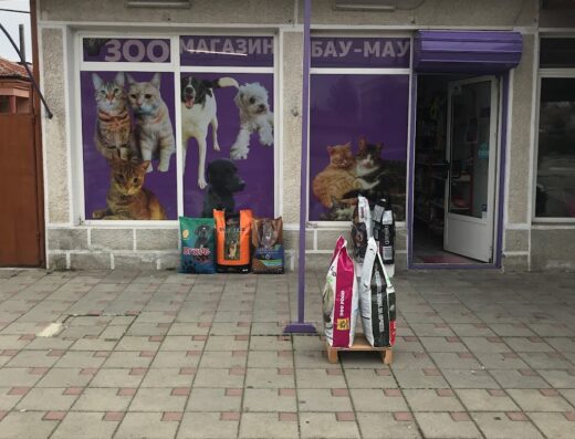 Зоомагазин „Бау Мау“ Ахелой