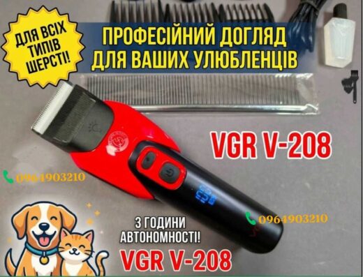 Машинка для стрижки собак та котів VGR V-208